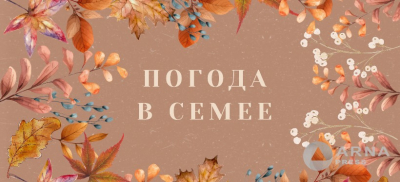 Прогноз погоды в Семее на Arnapress: 13.10.25 – 17.10.25