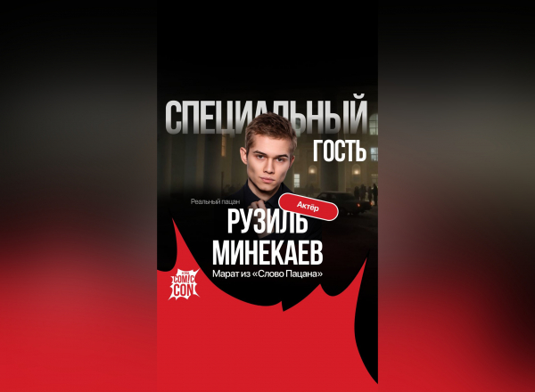 Звезда сериала «Слово пацана» посетит Comic Con Astana